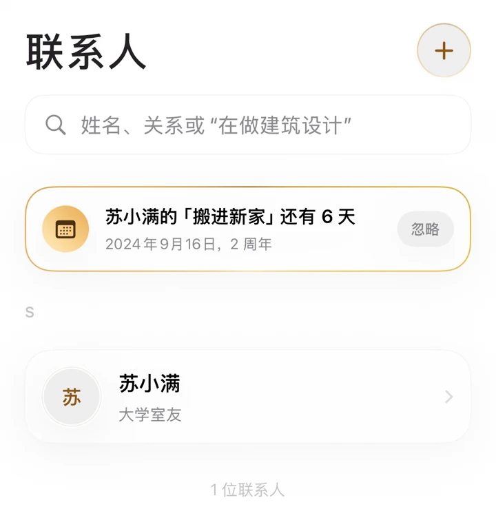 映记联系人列表,顶部为即将到来的纪念日提醒
